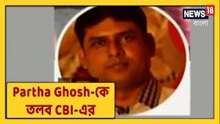 কয়লাকাণ্ডে আজ প্রাক্তন IC Partha Ghosh-কে তলব CBI-এর