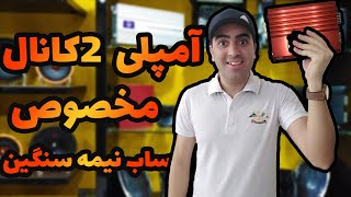 آمپلی فایر چیست ؟ | آمپلی فایر مونو با 2کانال ؟ | آمپلی فایر لیبرال