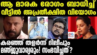 dileep | manju warrier | പതറിയില്ല ജീവിതം തിരികെ പിടിച്ചു