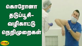 கொரோனா தடுப்பூசி - வழிகாட்டு நெறிமுறைகள் | Centre’s Covid-19 Vaccine Guidelines