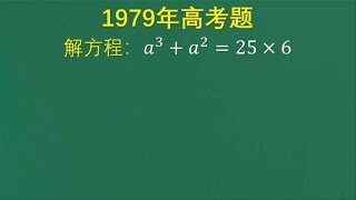 1979年高考：当年难倒成千上万人的一道题，现在很多尖子生不会做