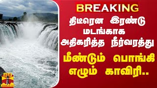 #BREAKING || திடீரென இரண்டு மடங்காக அதிகரித்த நீர்வரத்து - மீண்டும் பொங்கி எழும் காவிரி...