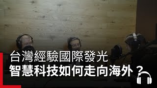 智慧城鄉系列1》台灣經驗國際發光！智慧科技解決方案如何走向海外，落地實踐？｜廣編企劃