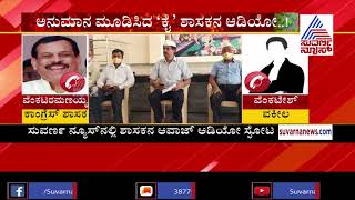 Doddaballapur Cong MLA T. Venkataramanaiah Vulgar Words on Lawyer Over Money Matter