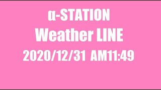 α-station Weather LINE（2020/12/31・天気予報）