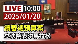 【完整公開】LIVE 續審總預算案 立法院表決馬拉松