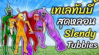 แก๊งค์ เทเลทับบี้ สุดหลอน!? SlendyTubbies vs. Trevor Henderson Garry's Mod Gmod - สมบอย