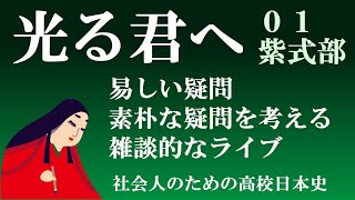 光る君へ見てからライブ番外編（素朴な疑問レベルで）