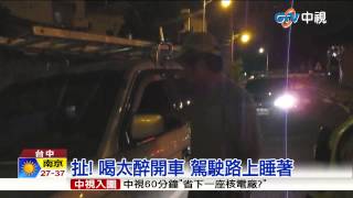 【中視新聞】扯! 喝太醉開車 駕駛路上睡著 20150804