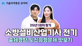 25년 소방설비산업기사 전기 필기 1회차 출제경향 및 신유형 문제 미리보기!