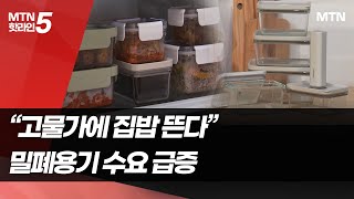 외식물가 치솟자 집밥족 증가,  밀폐용기 '불티'…\