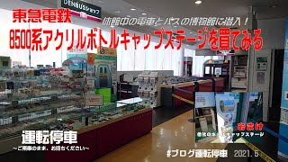 【東急電鉄】休館中の電車とバスの博物館に潜入！８５００系アクリルボトルキャップステージを買ってみる