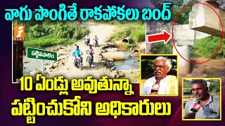 వాగు పొంగితే రాకపోకలు బంద్.... | Special Story On Pattinapalem bridge | Jangareddygudem | iNews