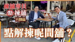 【揀舖專員點揀舖】元朗篇，元朗鳳攸南街3號好順景大廈18號舖，大單邊露天茶座舖位—現以$4800萬放售