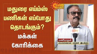 மூன்றாண்டுகள் நிறைவு; மதுரை எய்ம்ஸ் பணிகள் எப்போது தொடங்கும்? மக்கள் கோரிக்கை | Madurai AIIMS