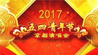 中国梦 激扬青春梦 《五四青年节京剧演唱会》 20170504 | CCTV戏曲