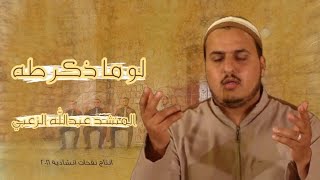 اناشيد|| لو ما ذكر طه - المنشد عبدالله الزعبي ابو صالح - فرقة الانوار المحمدية