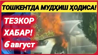 ШОШИЛИНЧ! ТОШКЕНТДА МУДҲИШ ХОДИСА СОДИР БӮЛДИ!