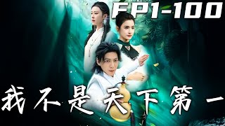 《我不是天下第一》第1~100集【高清完结合集】丨#穿越 #修仙 #逆袭 #玄幻 #drama #短剧 #重生 #都市 #爱情 #shorts #shortvideo #古装 #盛世短剧