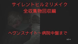 サイレントヒル２リメイク全収集物回収編　ヘヴンスナイト～病院中盤まで