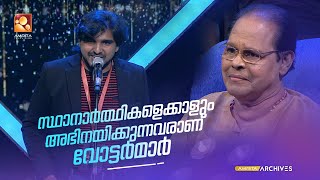 സ്ഥാനാർത്ഥികളെക്കാളും അഭിനയിക്കുന്നവരാണ് വോട്ടർമാർ| Funs Up On a Time  @AmritaTVArchives