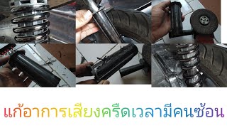 คลิกมีเสียงครืดๆเวลามีคนซ้อน