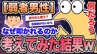 【2ch面白いスレ】弱者男性が何故叩かれるか考えてみたんだが…【ゆっくり解説】【なんｊ】【まとめ】