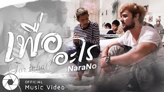 เพื่ออะไร | Narano (Official Music Video)