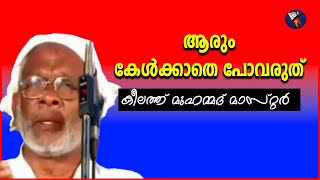 കീലത്ത് മുഹമ്മദ് മാസ്റ്ററുടെ ഈ വാക്കുകൾ ആരും കേൾക്കാതെ പോവരുത്