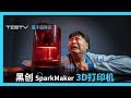 3D打印梦碎小姐姐？ 黑创SparkMaker FHD光固化3D打印机【值不值得买第348期】