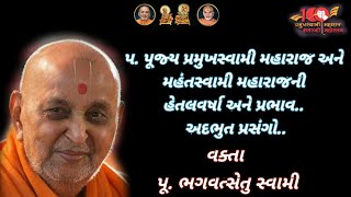 પ. પૂજ્ય પ્રમુખસ્વામી મહારાજ અને મહંતસ્વામી મહારાજના અદભુત પ્રસંગો ll પૂજ્ય ભગવત્સેતુ સ્વામી