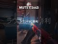 mute 1 vs 3 r6s レインボーシックスシージ シージ