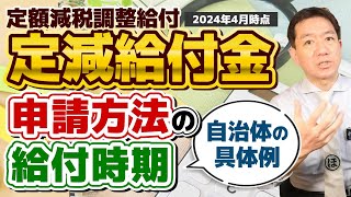 【出ました!! 支給時期の具体例】給付金と定額減税/ 支給対象者・減税額/ 給付金の算定/ 令和6年中にお子様が生まれた場合/ 厚労省の支援策/ 詐欺に注意!! ≪24年4月時点≫