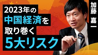 5大リスクから見る中国経済。2023年を取り巻く停滞と悪循環（加藤 嘉一）【楽天証券 トウシル】