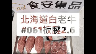 北海道白老牛#061板腱2.6#食安集品#JipinFood#Japanese#wagyu#北海道#白老牛#切り方