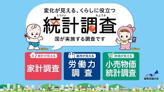 変化が見える、くらしに役立つ。統計調査（15秒）