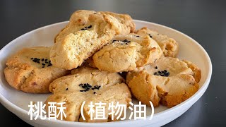 桃酥（植物油版) 简单食材做出美味传统点心Walnuts Cookies