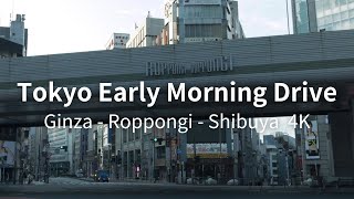 【4K 車載動画  BGM】都内早朝ドライブ　Early morning drive  Tokyo Ginza Roppongi Shibuya #BGM #work #sleep #relax