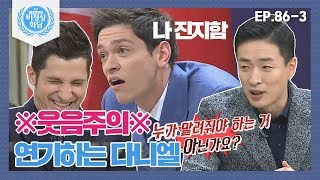 [ENG][비정상회담][86-3] ※웃음주의※ 메소드(?) 연기하는 다니엘에 웃음 참는 알베르토ㅋㅋㅋㅋ안 본 눈은 보세요ㅋㅋㅋㅋㅋ (Abnormal Summit)