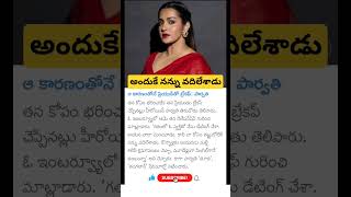 actress parvathi thiruvothu about her love breakup