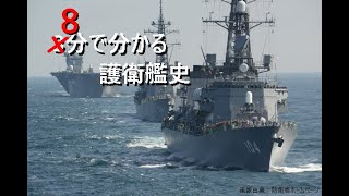 ゆっくり解説「8分でわかる護衛艦史」