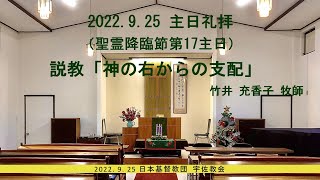 2022年9月25日　主日礼拝（聖霊降臨節第17主日）