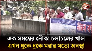 চট্টগ্রামে ৭১টি খাল থাকলেও; তার ৩৫টির কোন অস্তিত্বই নেই | Chattogram News | Dead Canal | Channel 24