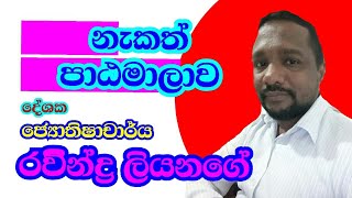 නැකත් සෑදීම/සුභ මුහුර්ත.රවීන්ද්‍ර ලියනගේ.0715407609.subscribe කරන්න.