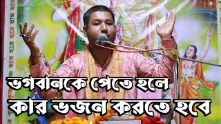 ভগবানকে পেতে চাইলে কার ভজন করতে হবে/ভাগবতপাঠ/পাঠক-শ্রী অরুণ চক্রবর্তী/vagboth gita path