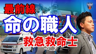 【救命士を目指す人必見】命を最前線でつなぐ救命士の姿！救命士は消防と医療をつなぐ架け橋です。第一弾