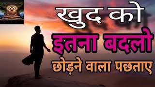 खुद को इतना बदलो लोग तुम्हे पाने को तरसे | Buddhist Motivation Life Changing Video|Hindi motivation