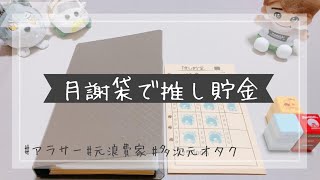 【推し貯金】月謝袋を使った推し貯金ルーティン/アラサー/ジャニオタ/多次元オタク