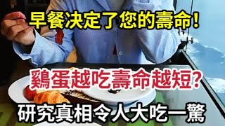 【乐厨怡妈】     研究發現：早餐决定了人的壽命！越吃鷄蛋壽命越短？醫生：別超過這個量！多吃這4類食物，讓您遠離疾病，更加長壽