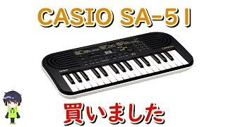 CASIO「SA-51」買いましたぁ/Casiotone/カシオ